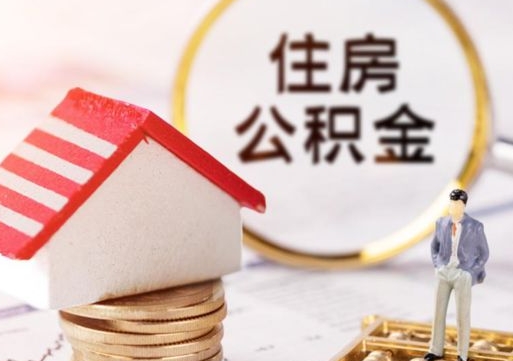 海拉尔个人的住房公积金怎么提取（个人如何提取住房公积金的钱）